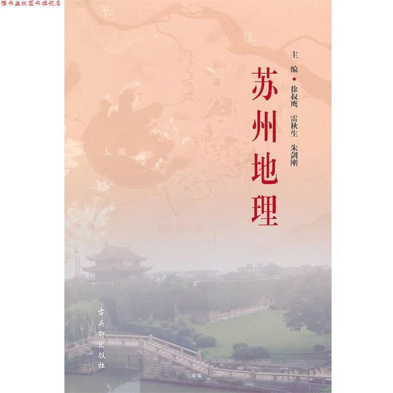 【正版书】 苏州地理 徐叔鹰,雷秋生,朱剑刚　主编 苏州古吴轩出版社有限公司