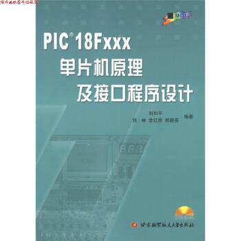 【正版书】 PIC 18FXXX单片机原理及接口程序设计 刘和平等 著 北京航空航天大学出版社