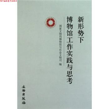 【正版书】 新形势下博物馆工作实践与思考 国家文物局博物馆与社会文物司 编 文物出版社