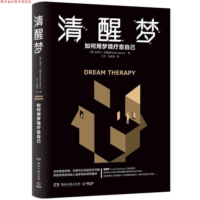 【正版书】 清醒梦 (英)克莱尔•约翰逊(ClareJohnson) 湖南文艺出版社