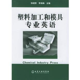 【正版书】 塑料加工和模具专业英语 张晓黎,李海梅　主编 化学工业出版社