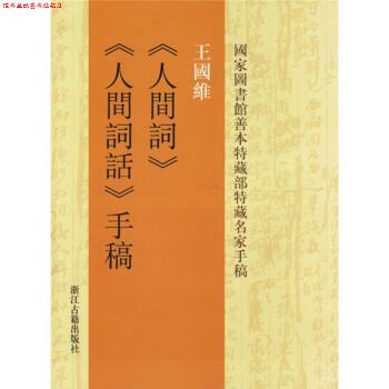 【正版书】 王国维人间词:人间词话手稿 王国维 著 浙江古籍出版社