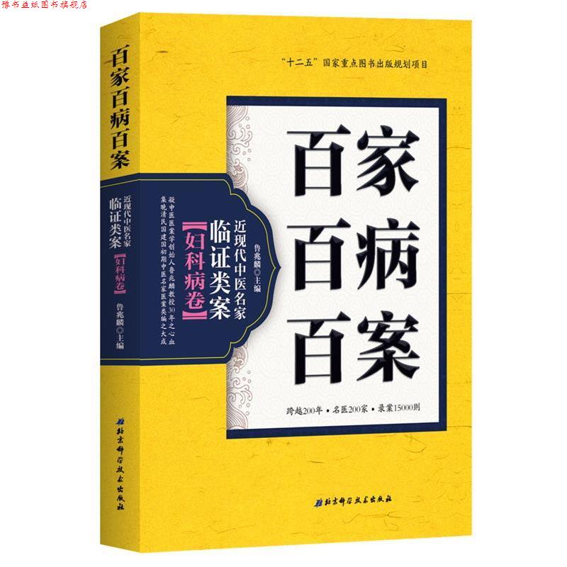 【正版书】 百家百病百案 近现代中医名家临证类案·妇科病卷 鲁兆麟 北京科学技术出版社