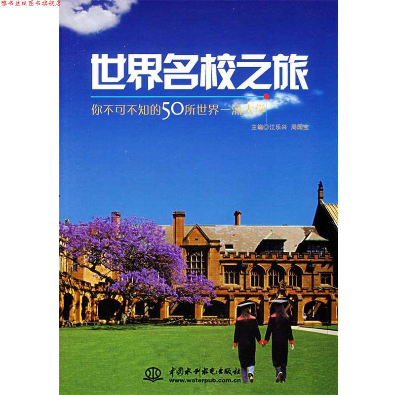 【正版书】 世界名校之旅 江乐兴,周国宝 主编 水利水电出版社