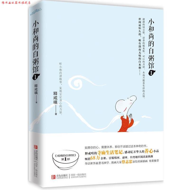 【正版书】 小和尚的白粥馆1 释戒嗔 著 青岛出版社