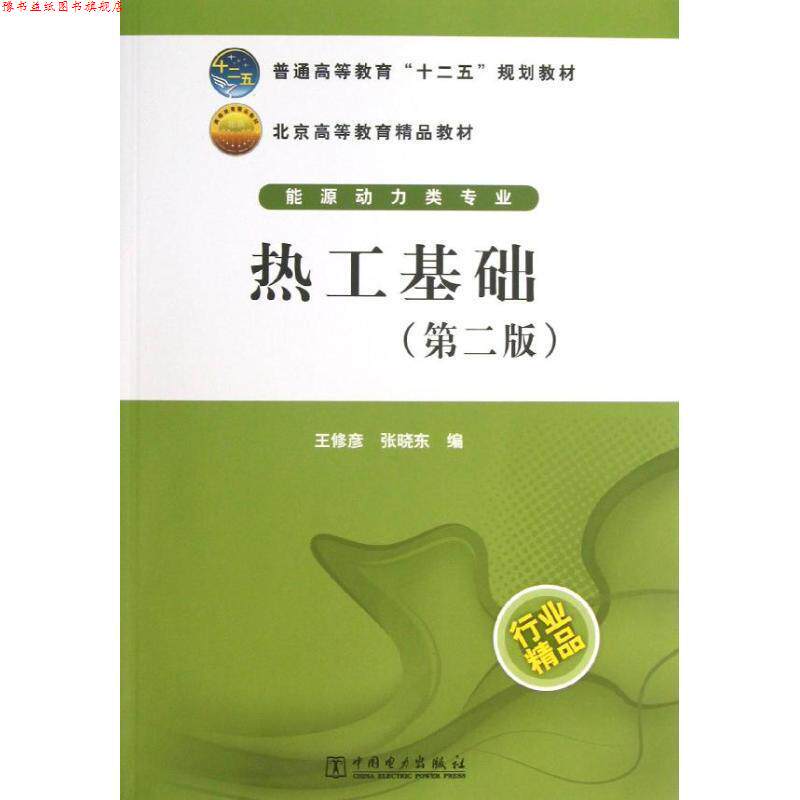 【正版书】 普通高等教育“十二五”规划教材 热工基础 王修彦,张晓东 编 中国电力出版社