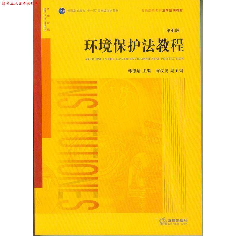 【正版书】 环境保护法教程 韩德培 主编 法律出版社