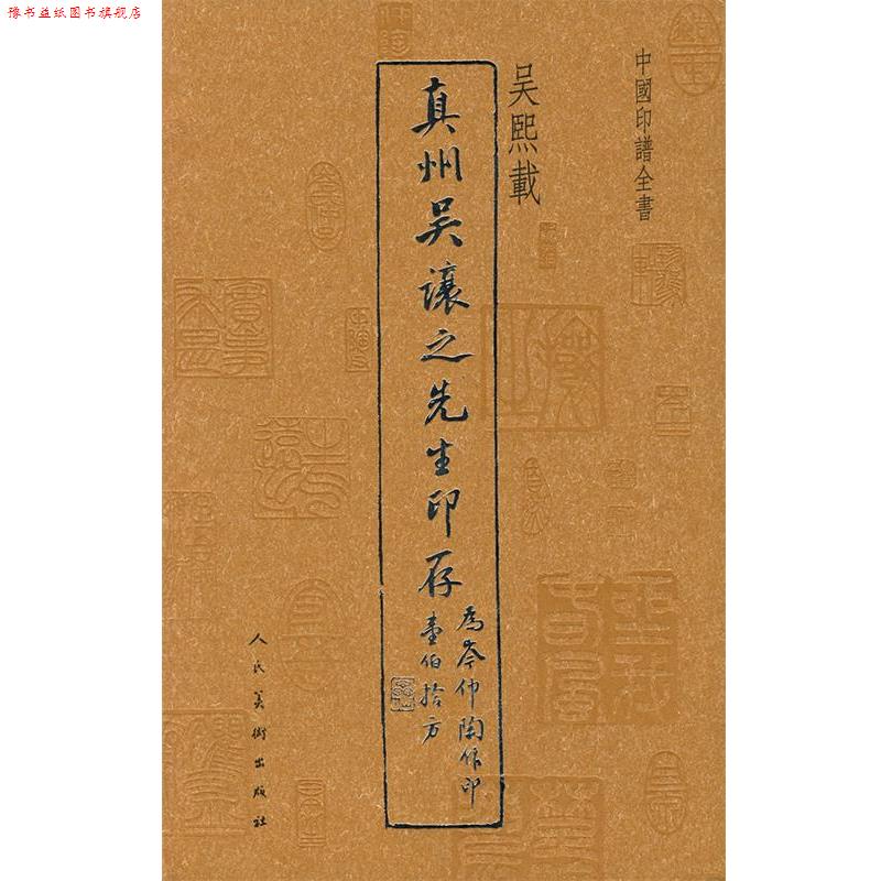 【正版书】 中国印谱全书·真州吴让之先生印存 吴熙载　编 人民美术出版社