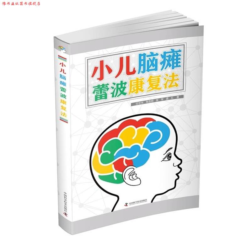 【正版书】 小儿脑瘫蕾波康复法 任世光,张志明,张军,庞红 著 中国科学技术出版社