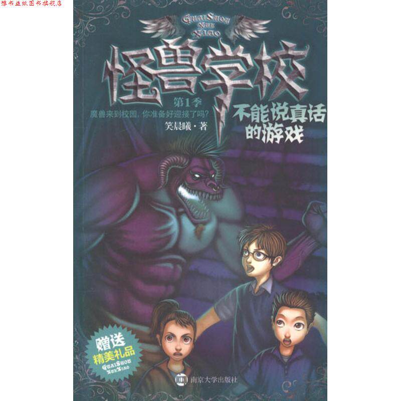 【正版书】 不能说真话的游戏-怪兽学校-季-精美礼品 笑晨曦 著 南京大学出版社