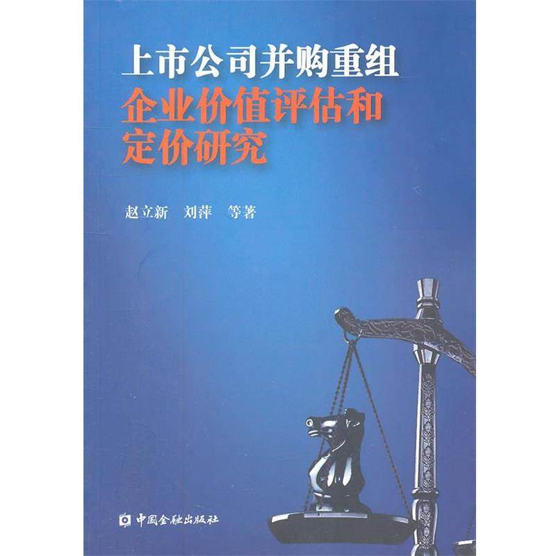 【正版书】 上市公司并购重组企业价值评估和定价研究 赵立新,刘萍　等著 中国金融出版社
