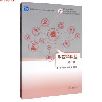【正版书】 财政学原理 刘京焕,陈志勇,李景友 高等教育出版社