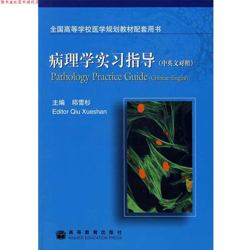【正版书】 病理学实习指导 邱雪杉 主编 高等教育出版社
