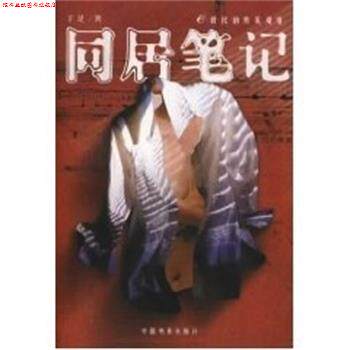 【正版书】 同居笔记--E时代的另类爱情 于是 中国电影出版社