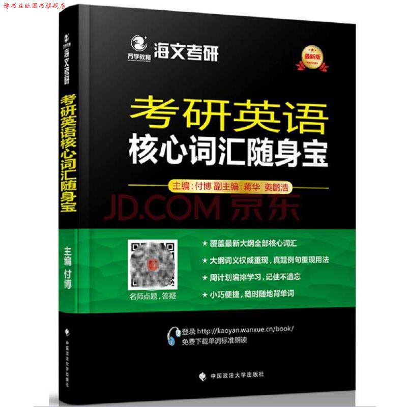 【正版书】 2018考研英语核心词汇随身宝 付博,蒋华,姜鹏浩 中国政法大学出版社