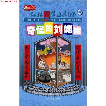【正版书】 红楼囧梦小剧场4:奇怪的刘姥姥 叮个小包 编 哈尔滨出版社