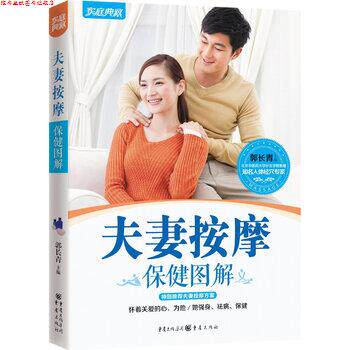 【正版书】 夫妻按摩保健图解 郭长青 编 重庆出版社