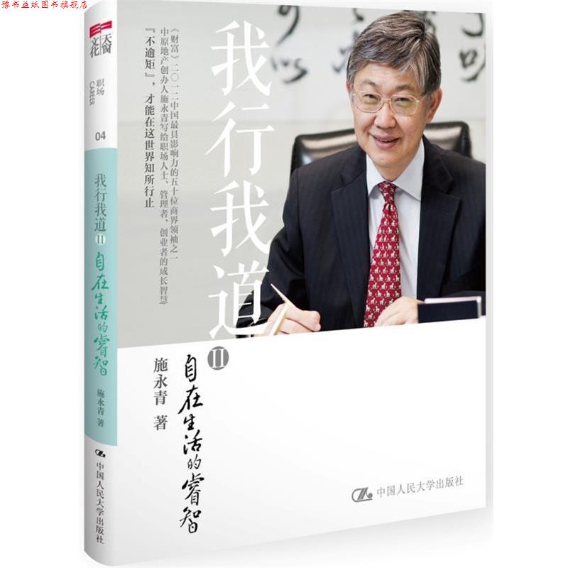 【正版书】 自在生活的睿智-我行我道-II 施永青 中国人民大学出版社