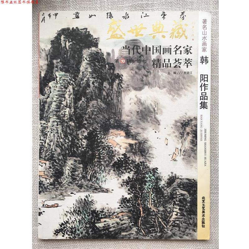 【正版书】 盛世典藏当代中国画名家精品荟萃:山水画家韩阳作品集 贾德江 编 北京工艺美术出版社