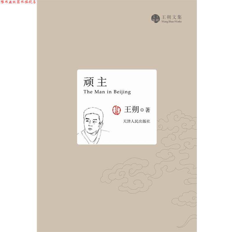 【正版书】 顽主 王朔 著 天津人民出版社