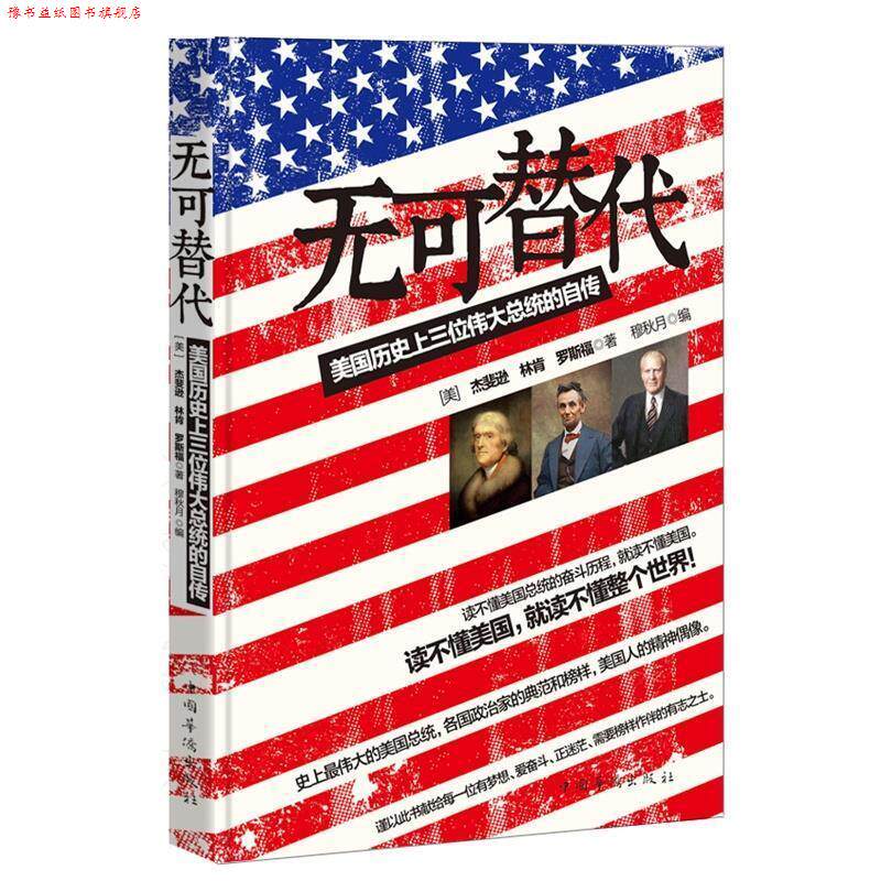 【正版书】 无可替代:美国历三位伟大总统的自传 (美)杰斐逊 等 中国华侨出版社