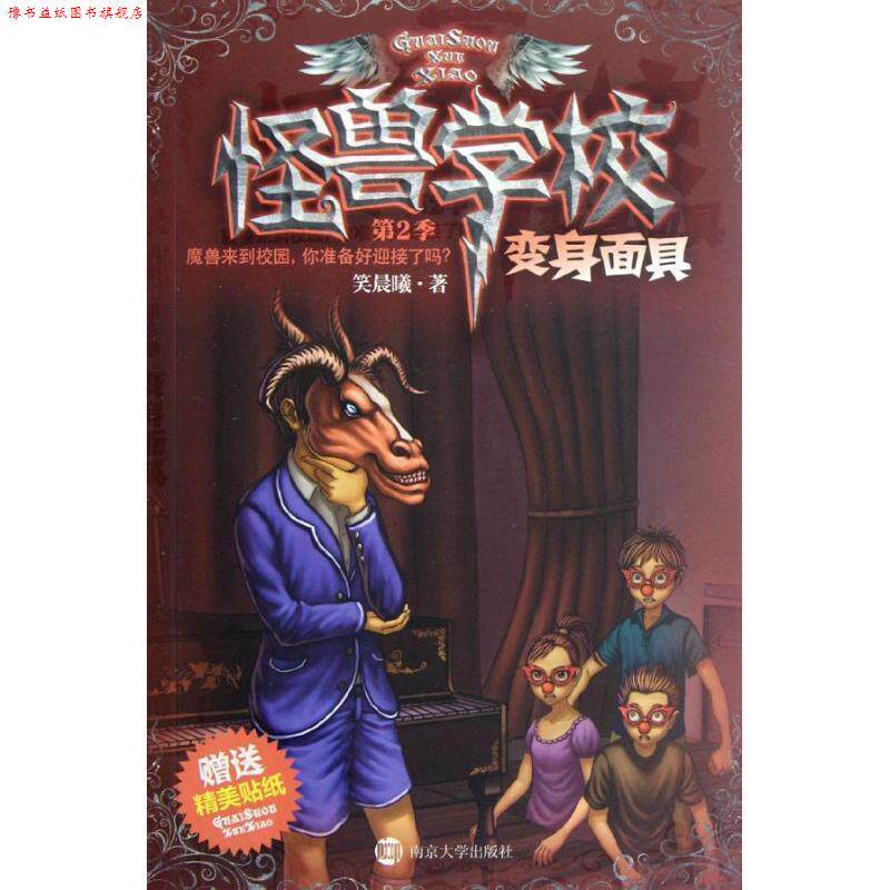 【正版书】 怪兽学校 第2季 变身面具 笑晨曦 南京大学出版社
