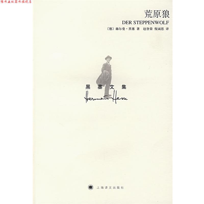 【正版书】 荒原狼 (德)赫尔曼·黑塞 著,赵登荣,倪诚恩 译 上海译文出版社