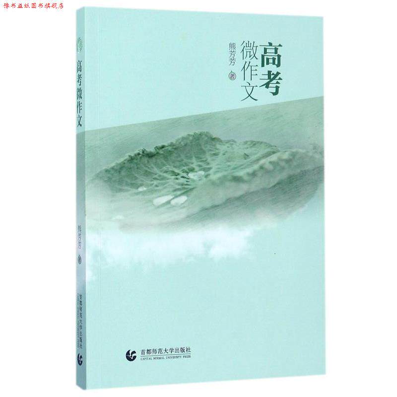 【正版书】 高考微作文 熊芳芳 著 首都师范大学出版社