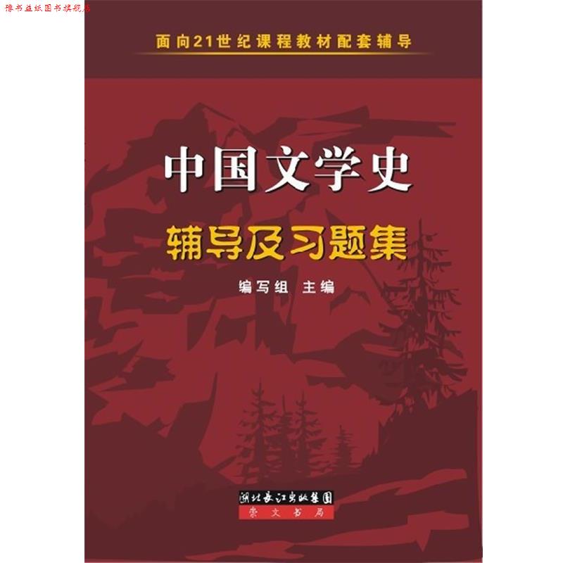 【正版书】 ·配套辅导:中国文学史辅导及习题集 《中国文学史辅导及习题集》编写组 编