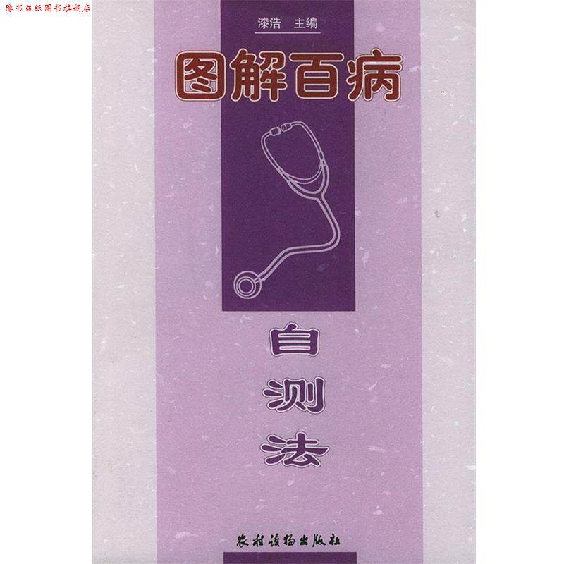 【正版书】 图解百病 自测法 漆浩 主编 农村读物出版社