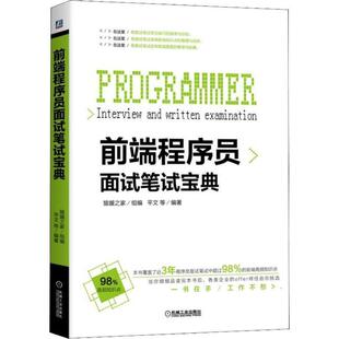 【正版书】 前端程序员面试笔试宝典 平文 著 机械工业出版社