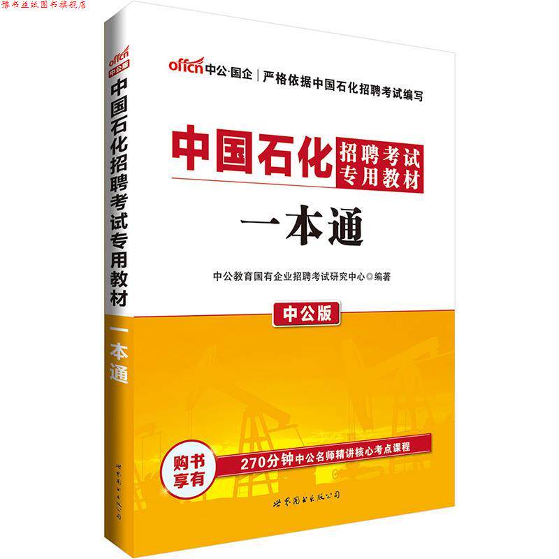 【正版书】 2017中国石化招聘考试专用教材一本通 中公教育国有企业招聘考试研究中心 世界图书出版公司