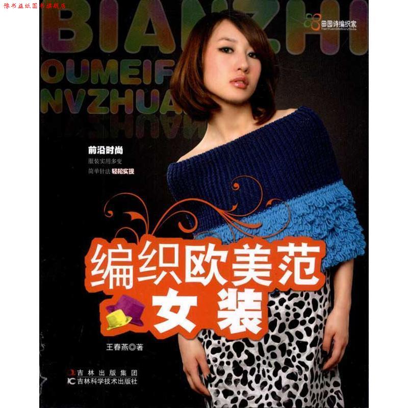 【正版书】 编织欧美范女装 王春燕　著 吉林科学技术出版社