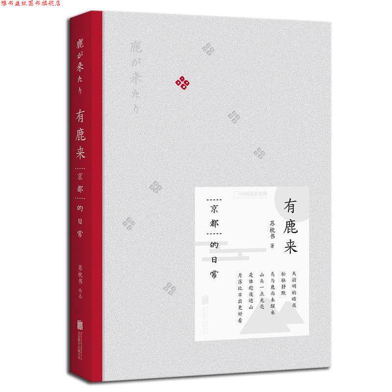 【正版书】 有鹿来:京都的日常 苏枕书 北京联合出版公司