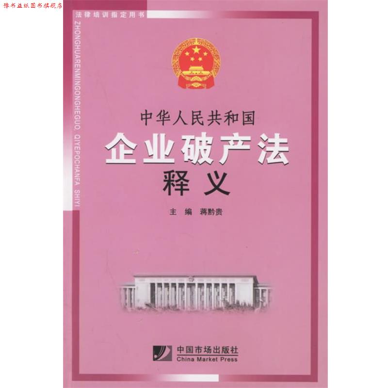 【正版书】 中华人民共和国企业破产法释义 蒋黔贵 主编 中国市场出版社