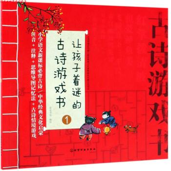 【正版书】 让孩子着迷的古诗游戏书 皮皮书坊 绘 化学工业出版社