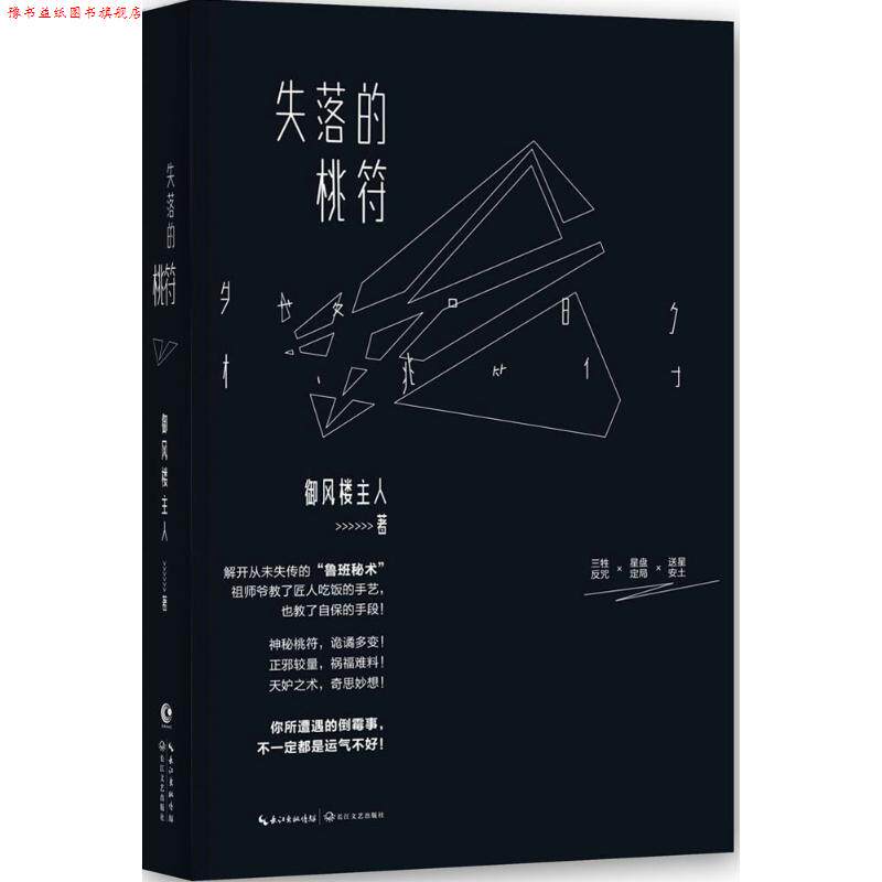 【正版书】 失落的桃符 御风楼主人　著 长江文艺出版社
