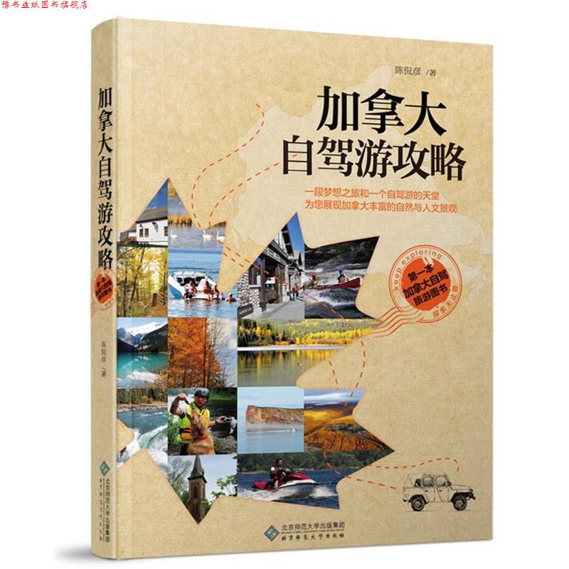 【正版书】 加拿大自驾游攻略 陈侃彦 著 北京师范大学出版社