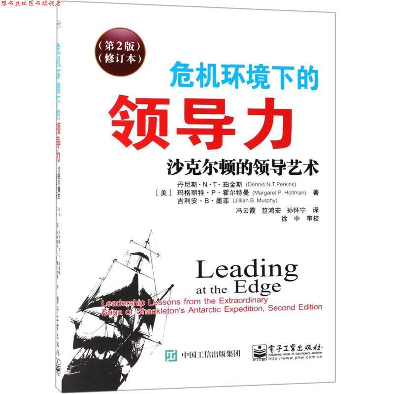 【正版书】 危机环境下的领导力 丹尼斯.N.T.珀金斯 (Dennis N.T.Perkins) 电子工业出版社