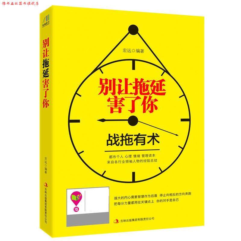 【正版书】 别让拖延害了你 宏远 吉林出版集团有限责任公司