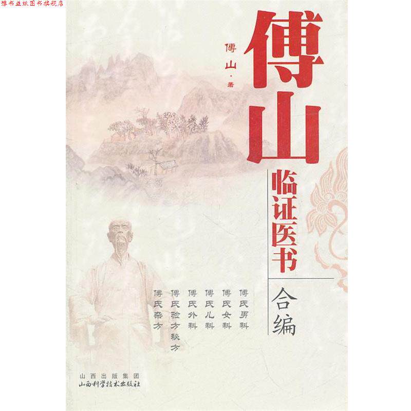 【正版书】 傅山临证医书合编 傅山 著 山西科学技术出版社