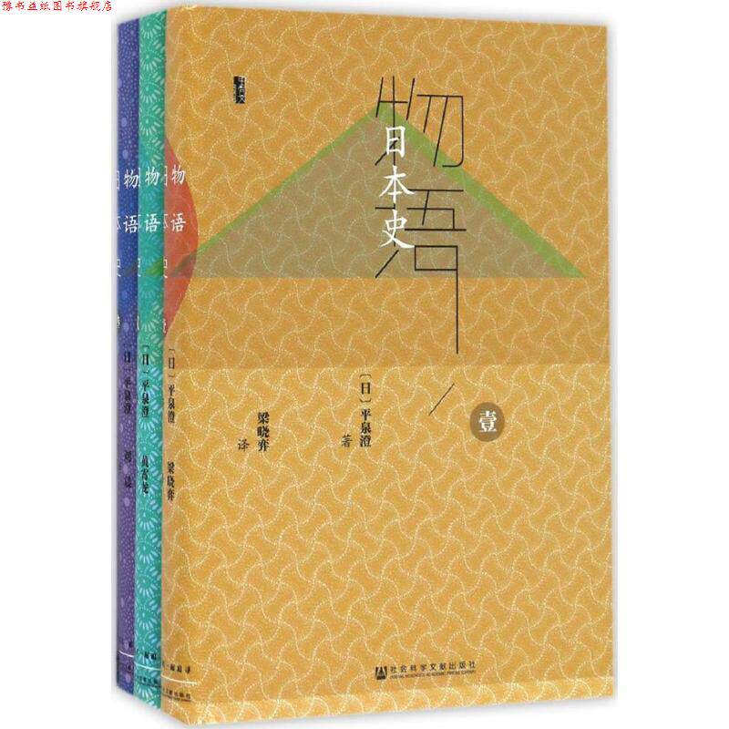 【正版书】 甲骨文丛书·物语日本史 平泉澄 著,梁晓弈 黄霄龙 刘晨 译 社会科学文献出版社
