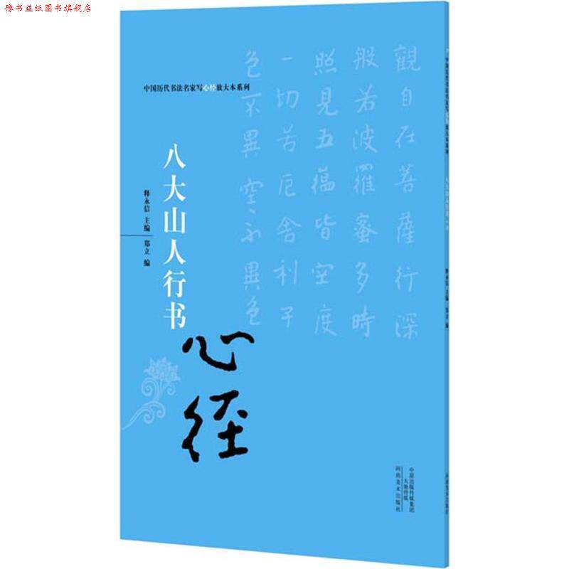 【正版书】 八大山人行书心经 释永信 编 河南美术出版社