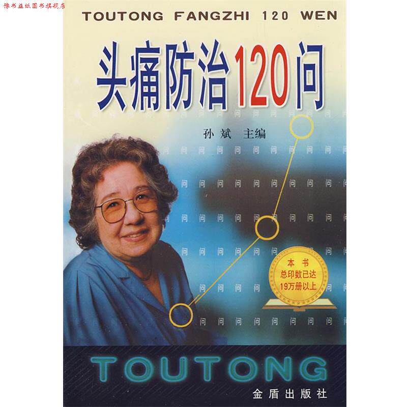 【正版书】 防治120问 孙斌 主编,王安珍 等编著 总后金盾出版社