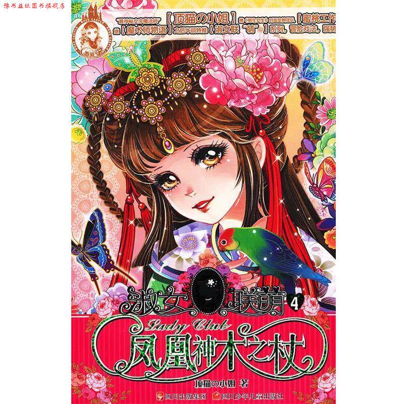 【正版书】 淑女联萌---凤凰神木之杖 顶猫の小姐 著,蜜桃工作室 绘 四川少儿出版社