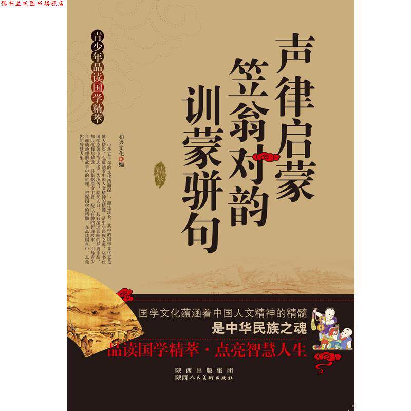 【正版书】 青少年品读国学精粹--声律启蒙·笠翁对韵·训蒙骈句 和兴文化 陕西人民美术出版社