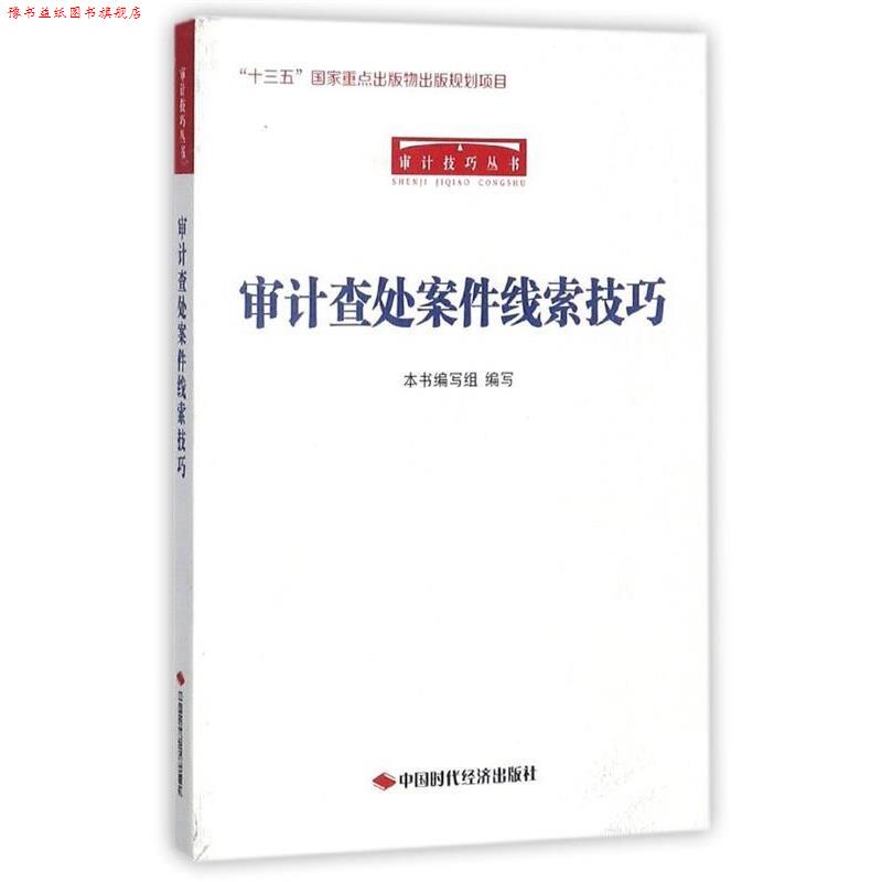 【正版书】 审计查处案件线索技巧 《审计查处案件线索技巧》编写组 编 中国时代经济出版社