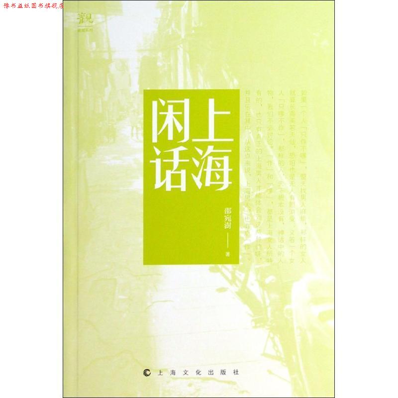 【正版书】 上海闲话 邵宛澍 著 上海文化出版社