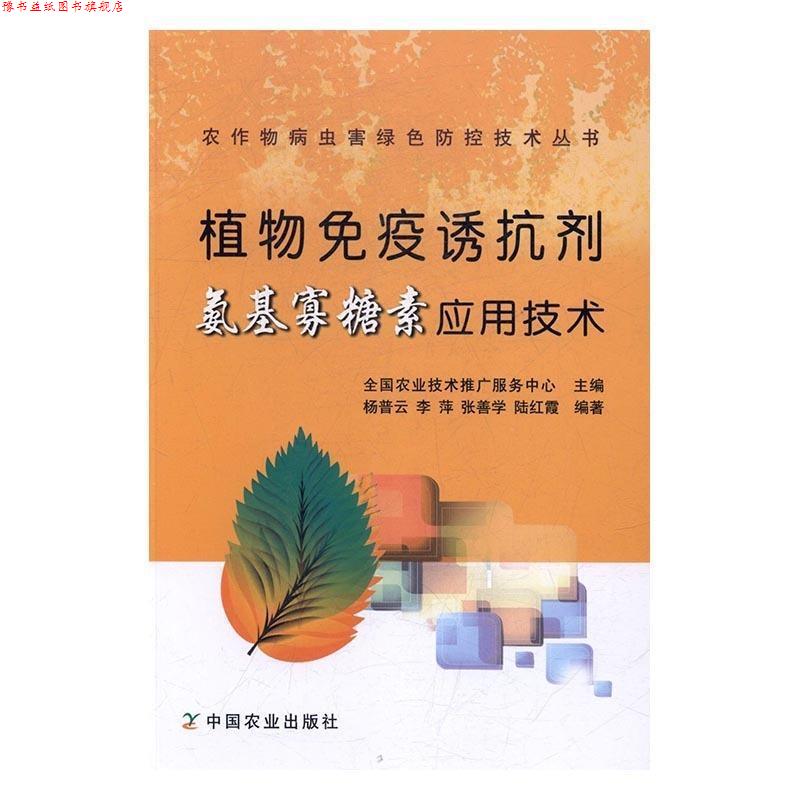 【正版书】 植物免疫诱抗剂氨基寡糖素应用技术 杨普云,李萍,张善学,陆红霞 中国农业出版社