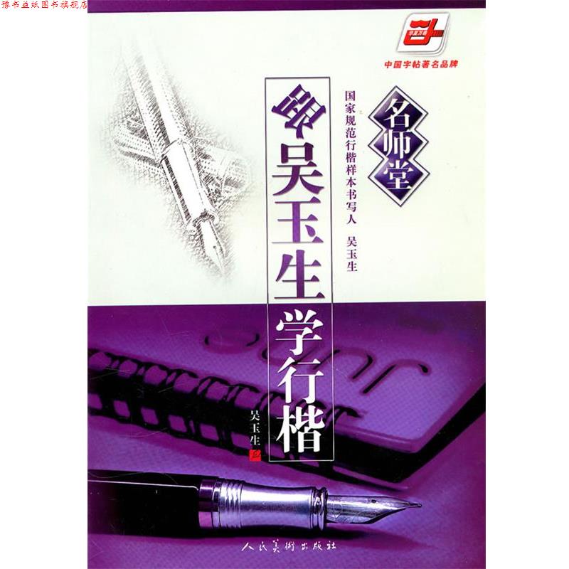 【正版书】 跟吴玉生学行楷 吴玉生 书 人民美术出版社